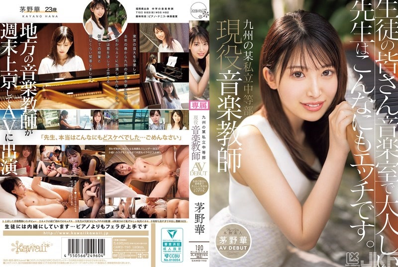 A certain private junior high school in Kyushu. Current music teacher, Kanno Hana, AV Debut. The docile teacher in the students' music classroom is actually so erotic.